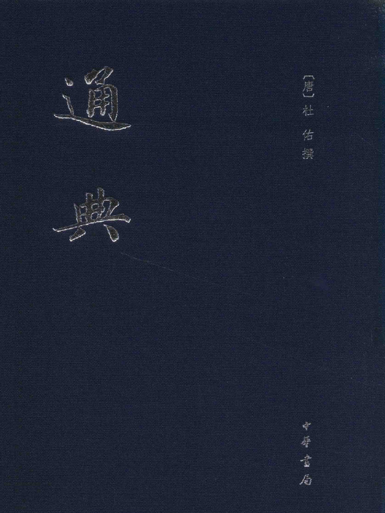 通典 (杜佑) (Z-Library) | PDF
