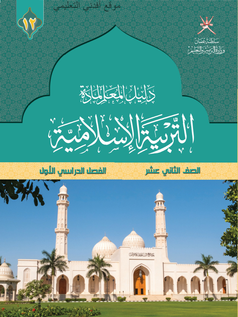 Cls12 TB Islamic P1 | PDF