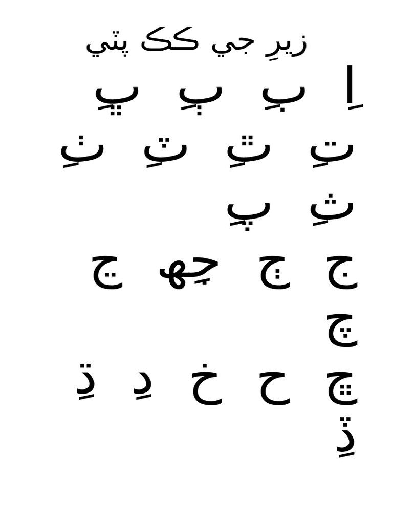 اِ بِ ٻِ ڀِ تِ ٿِ ٽِ ٺِ ثِ پِ | PDF