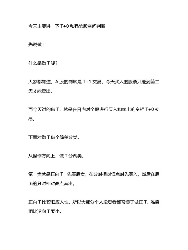 如何做T以及强势股空间判断2024 04 27 | PDF