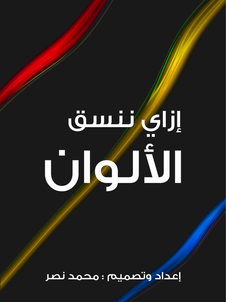 How To Create Color Harmony (Arabic Language) | PDF