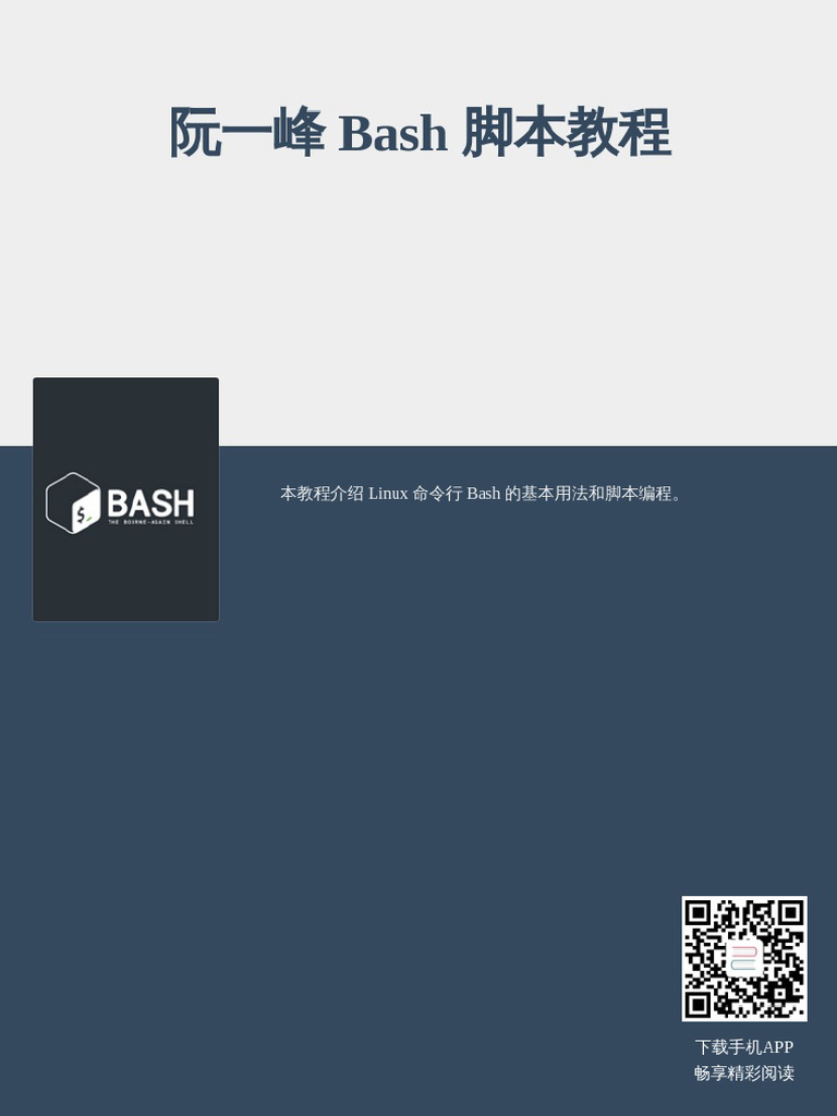阮一峰Bash 脚本教程| PDF