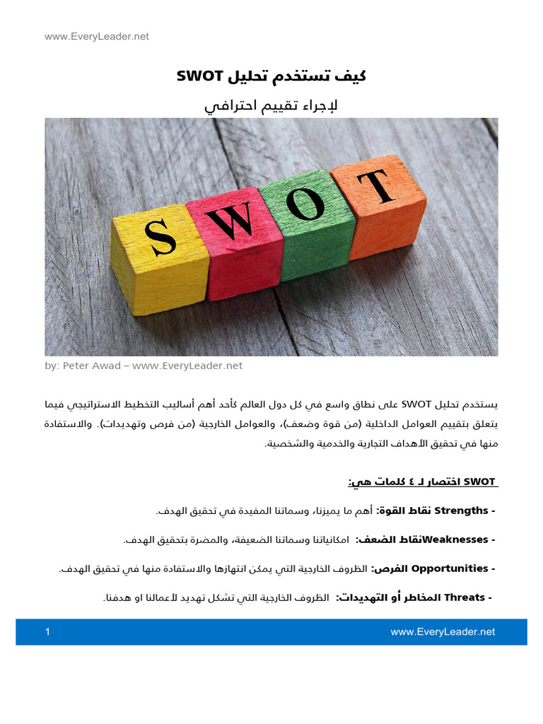 تحليل swot | PDF