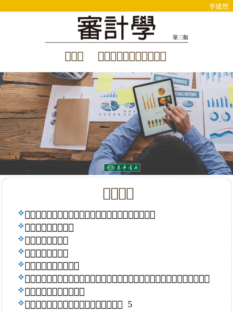 審計學 3E - CH 03 | PDF