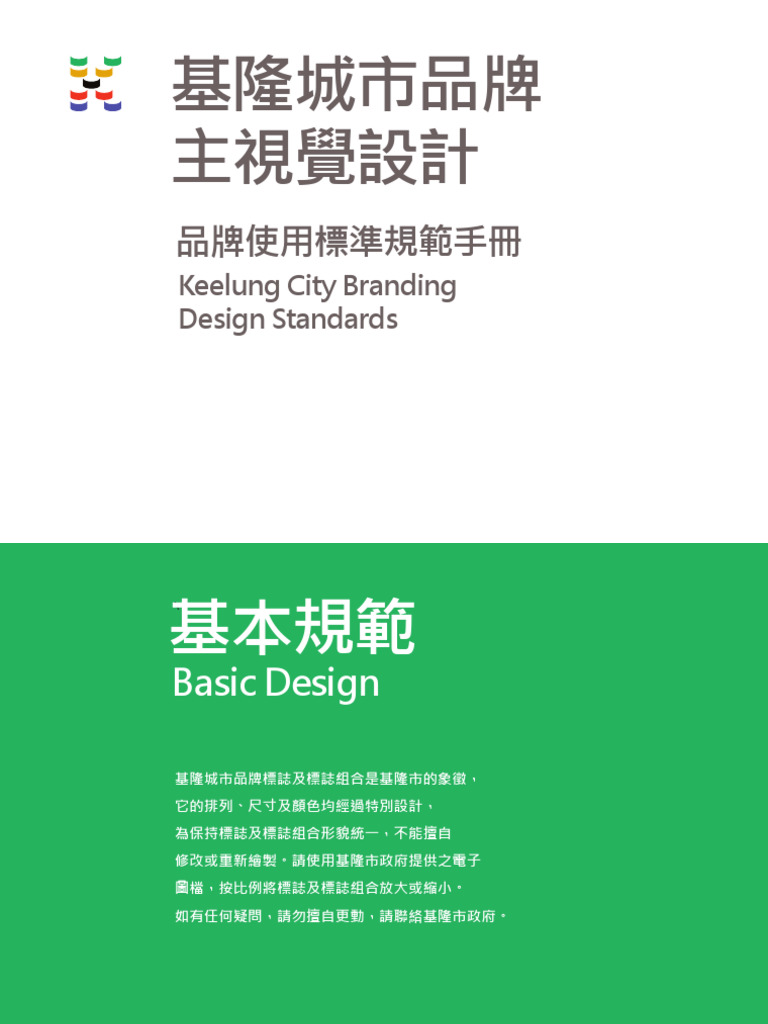 品牌使用標準規範手冊2 | PDF