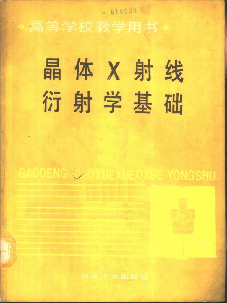 晶体X射线衍射学基础- 中南工业大学,李树棠编- 1990 - 北京- 冶金工业