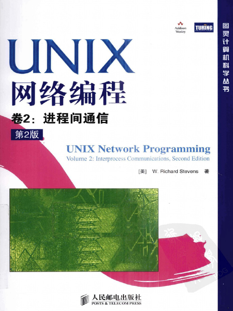 UNIX网络编程(第2卷):进程间通信(第2版)(英文版) |本 | 通販