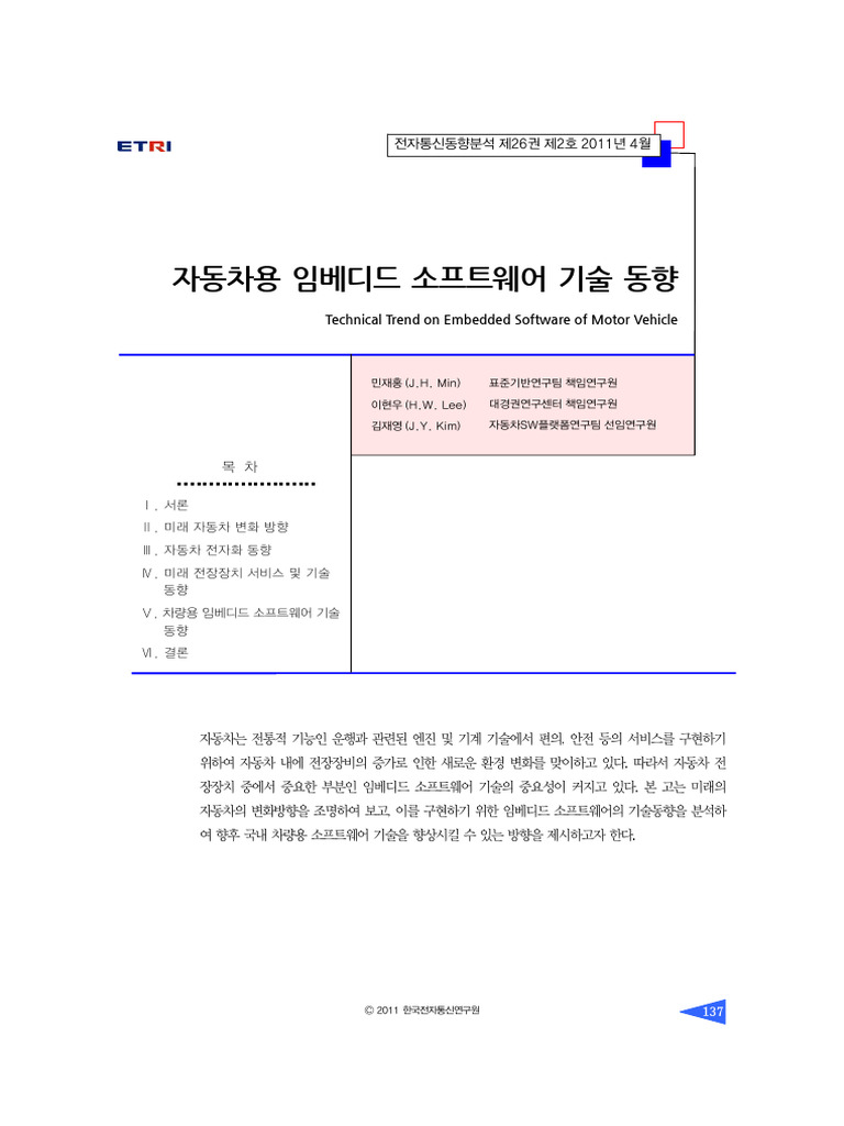 자동차 임베디드 소프트웨어 동향 | PDF | Computing | Computer Engineering