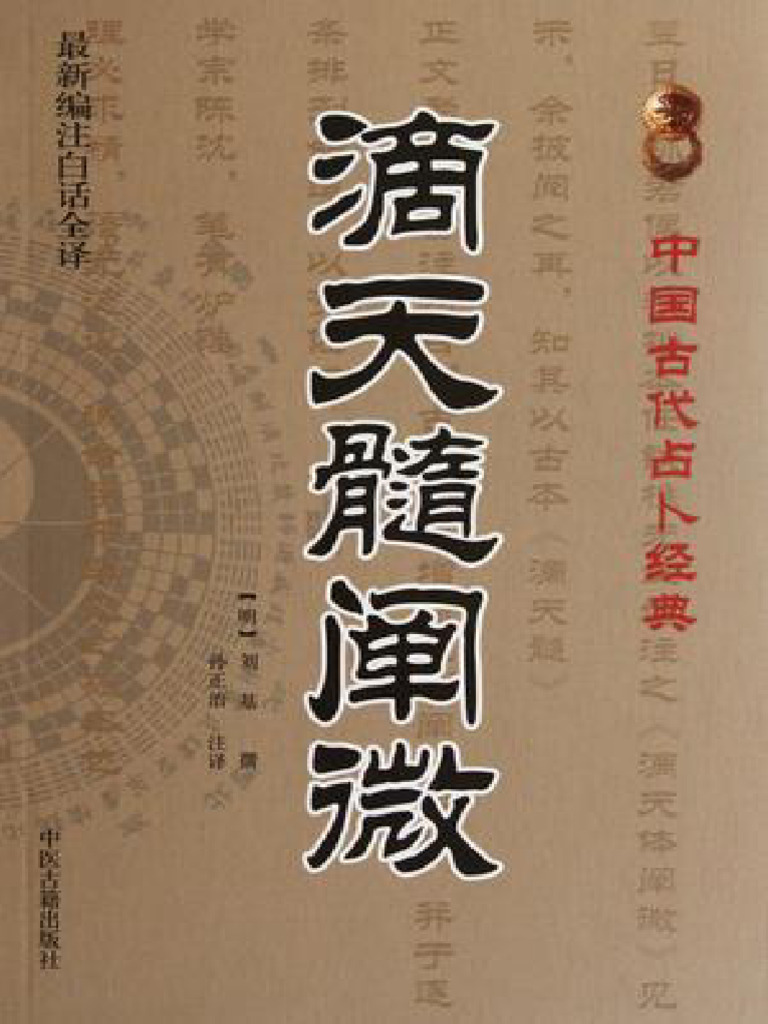 滴天髓原文（刘基注） (未知) (Z-Library) | PDF
