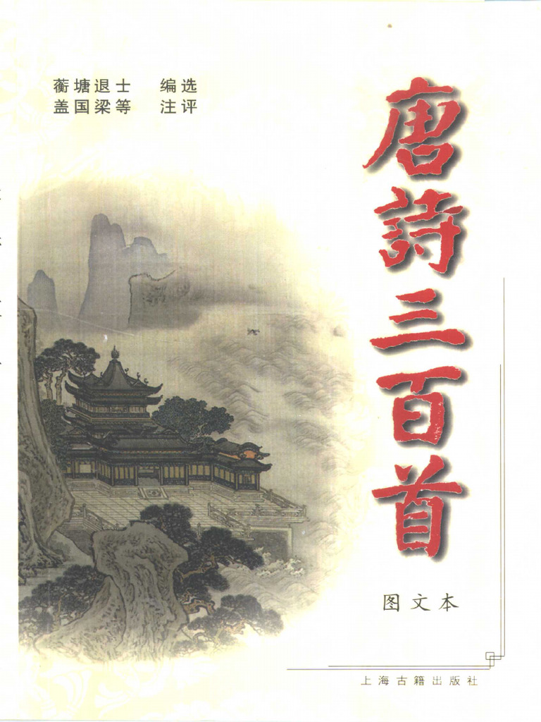 唐诗三百首图文本(（清）蘅塘退士编选；盖国梁等注评) (Z