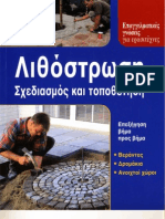 22794263 ΛΙΘΟΣΤΡΩΣΗ Ελληνικά Βιβλία