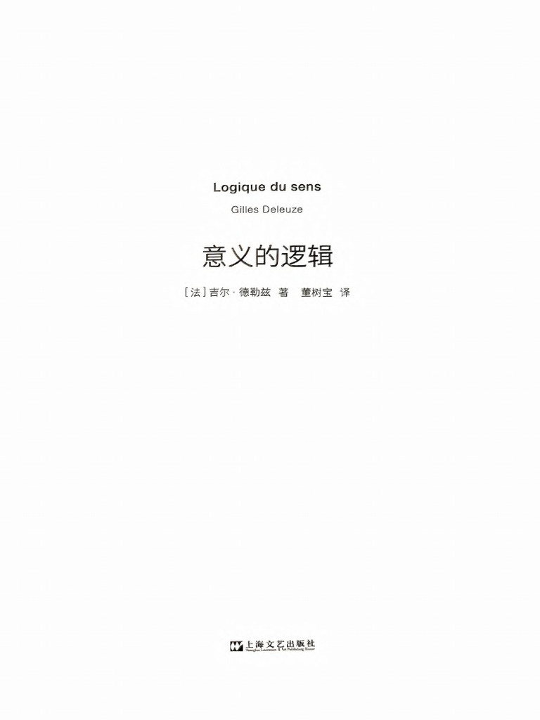 意义的逻辑（新行思·人文思想） 吉尔·德勒兹| PDF