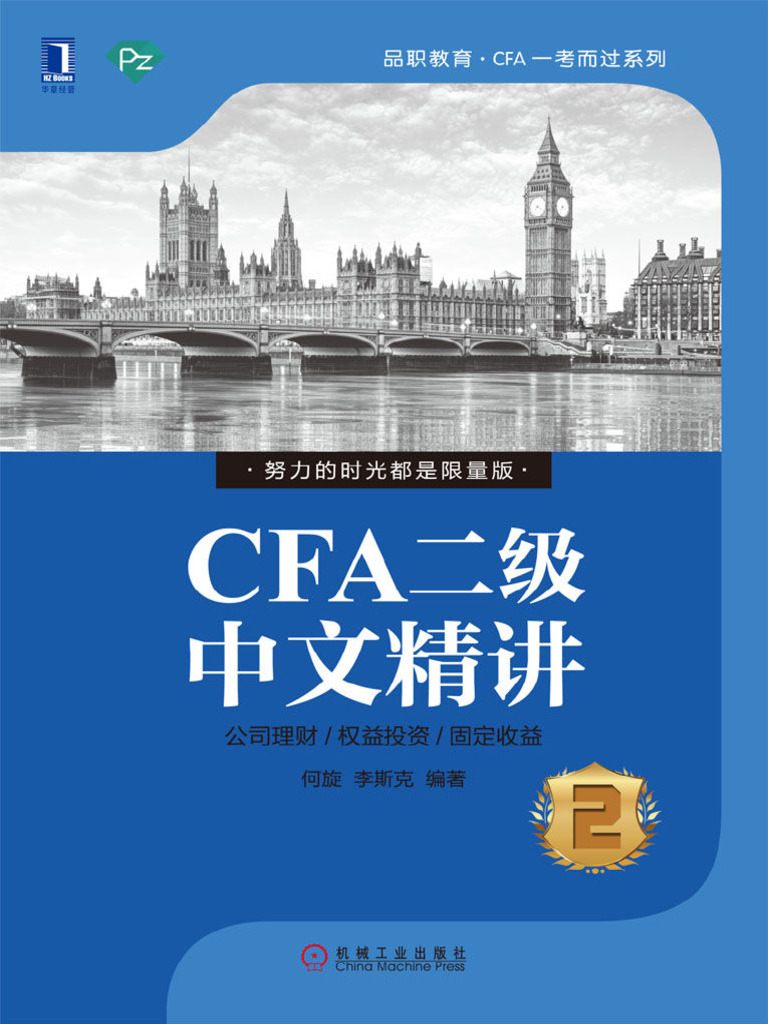 CFA二级中文精讲②公金权益固收| PDF