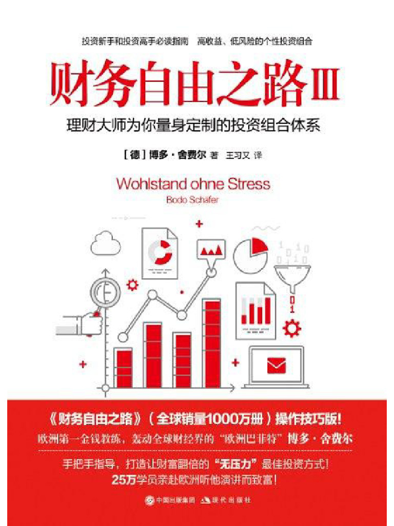 财务自由之路Ⅲ 理财大师为你量身定制的投资组合体系（德）博多·舍费尔| PDF