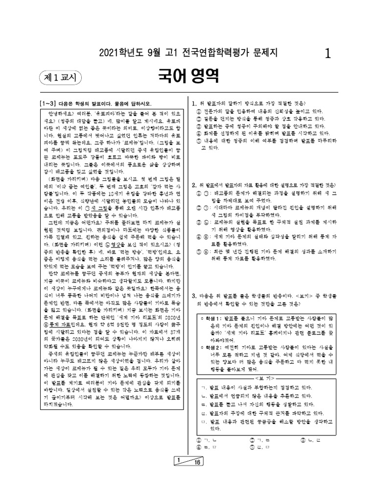 2021학년도 9월 고1 국어 모의고사 문제지 | PDF