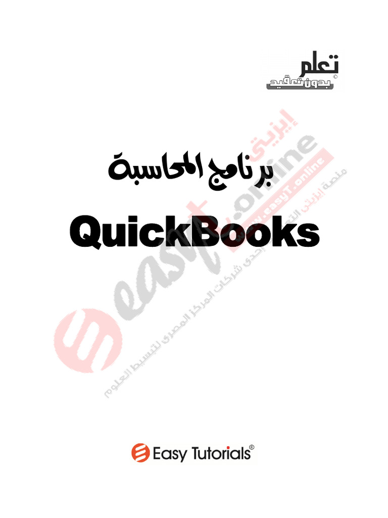 كتاب محاسبة وشرح برنامج Quick Box | PDF