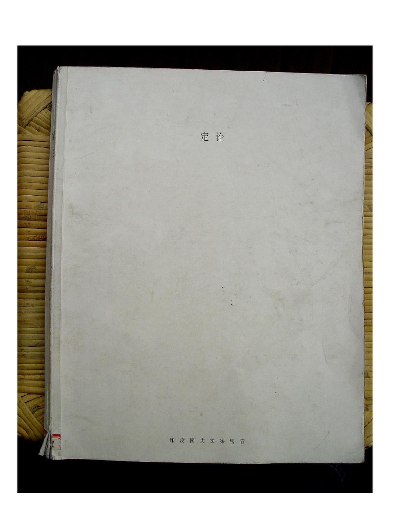 定论 16位印度顶尖文案密音 | PDF