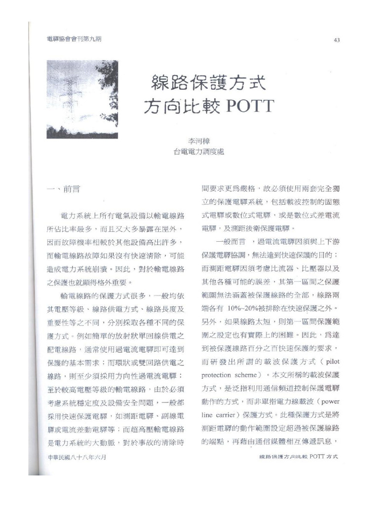 線路保護方式方向比較POTT | PDF