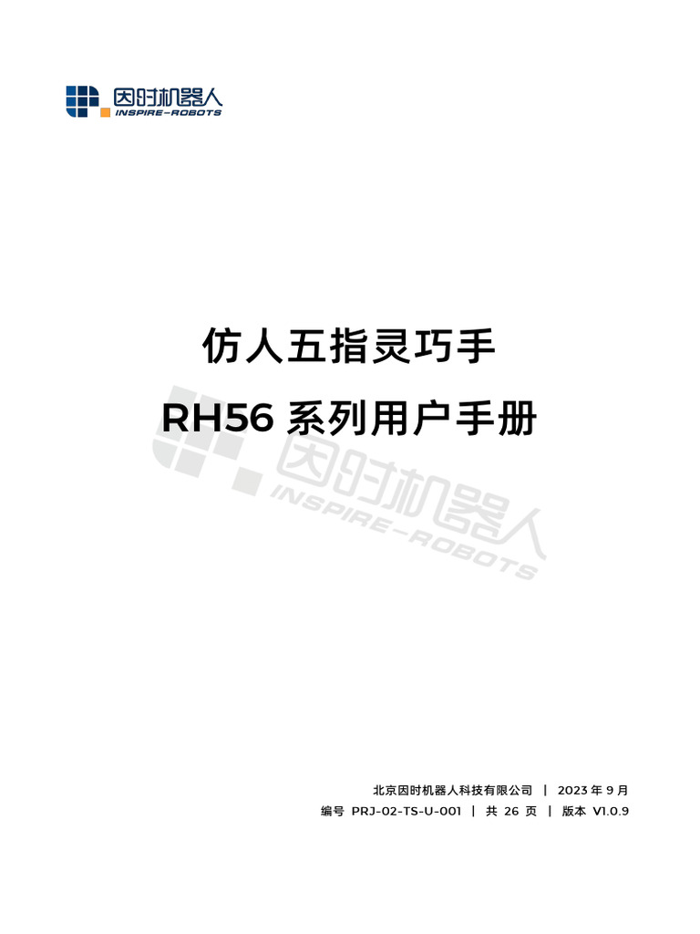因时机器人仿人五指灵巧手 RH56用户手册V1.09cn | PDF
