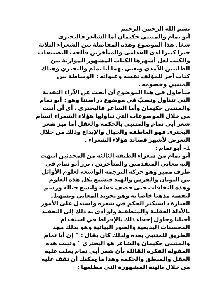 أبو تمام والمتنبي حكيمان أما الشاعر فالبحتري | PDF
