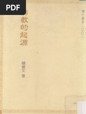 佛教的起源- 杨曾文- 1991 - 台湾- 佛光出版社- 13032988