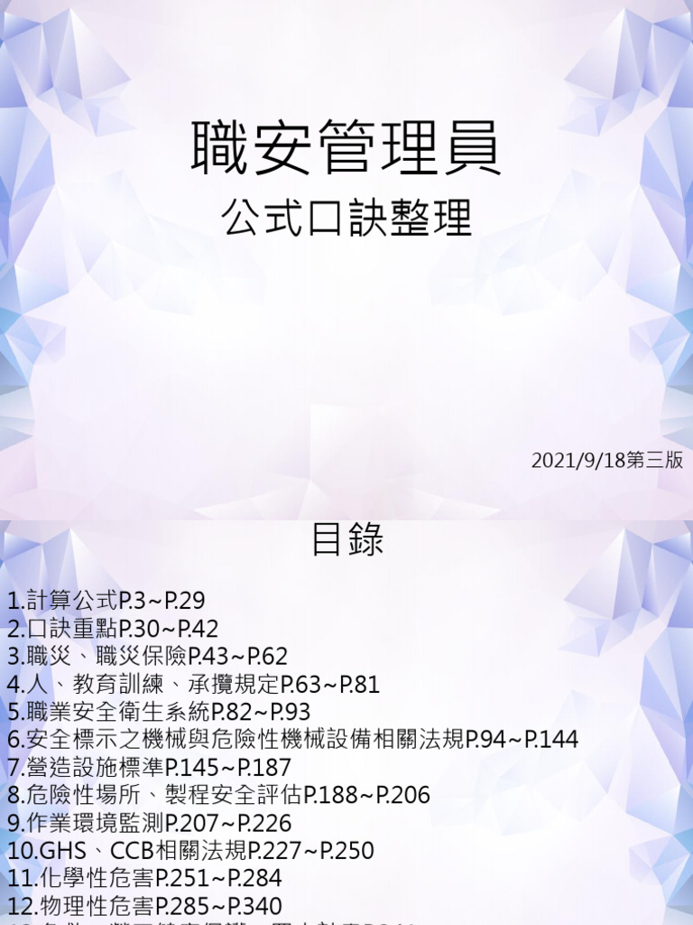 職安管理員公式口訣整理第3 1版 | PDF
