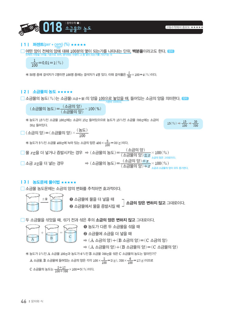중학수학 총정리 한권으로 끝내기, 소금물의 농도 공식 총정리 | PDF