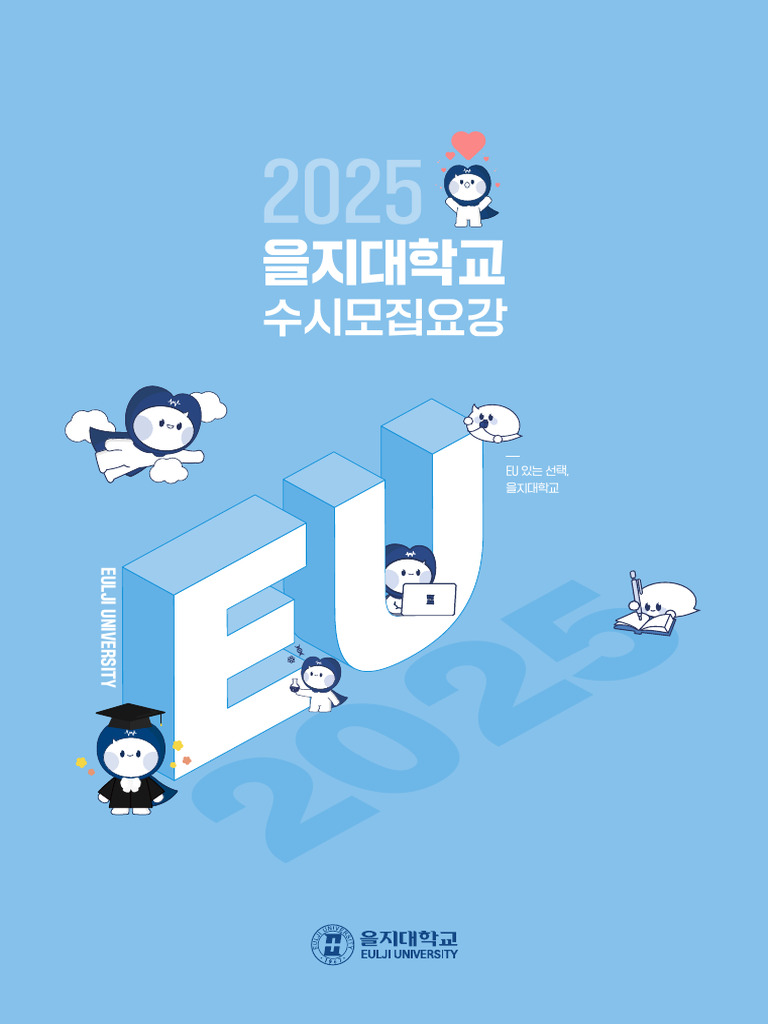 ☆ 2025 을지대학교 수시모집요강 (단면) - 240717 | PDF