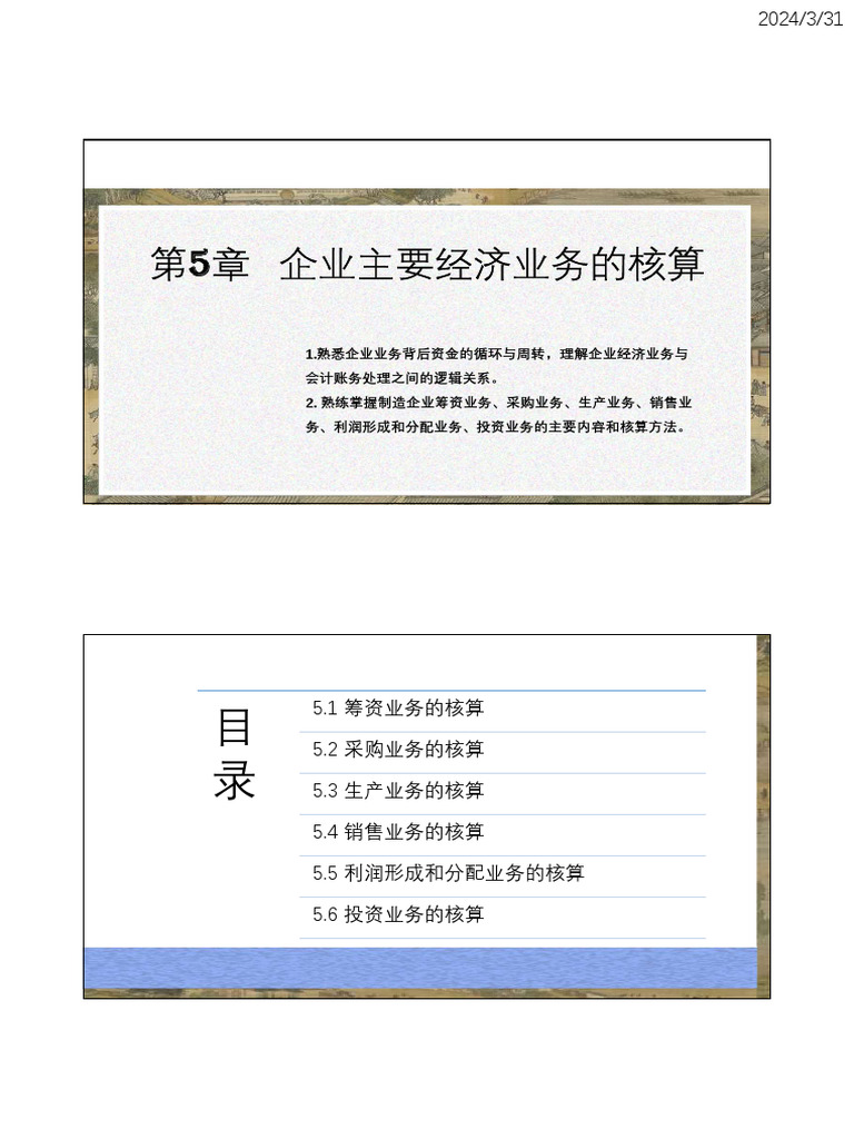 会计学》第5章企业主要经济业务的核算jy（1） | PDF