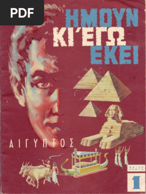 Α1 Αίγυπτος, η χώρα των Φαραώ