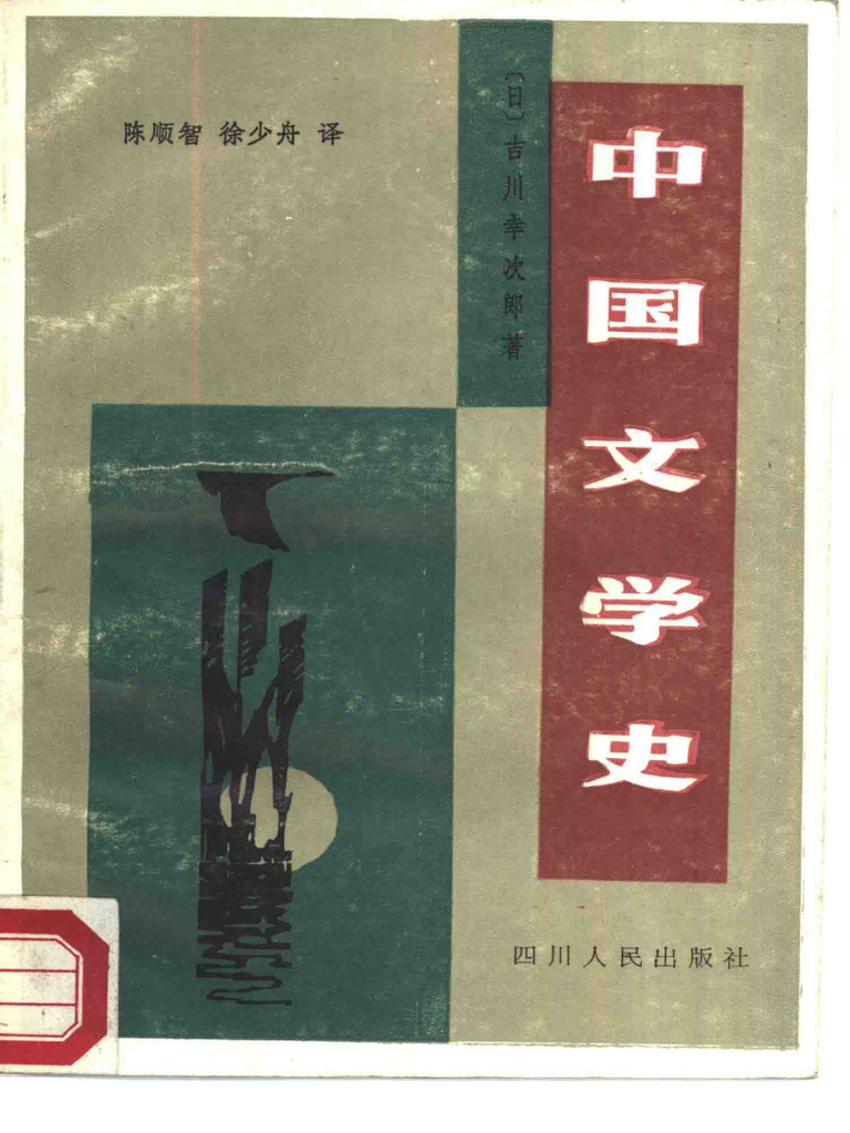 中国文学史(（日）吉川幸次郎) (Z-Library) | PDF