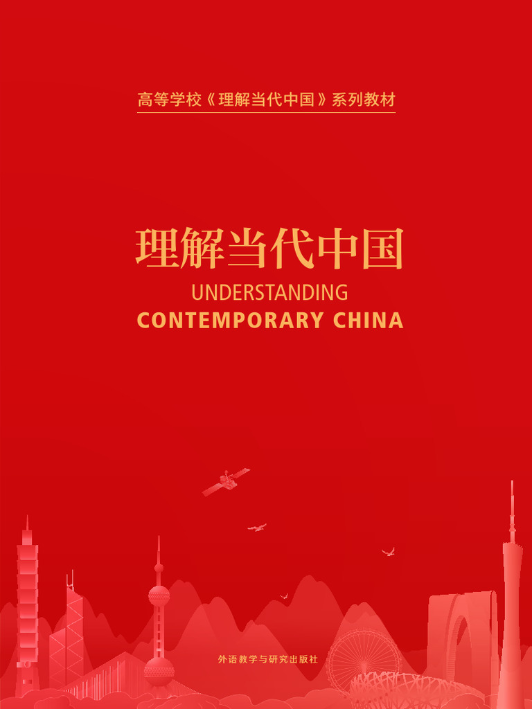 高等学校《理解当代中国》系列教材 | PDF