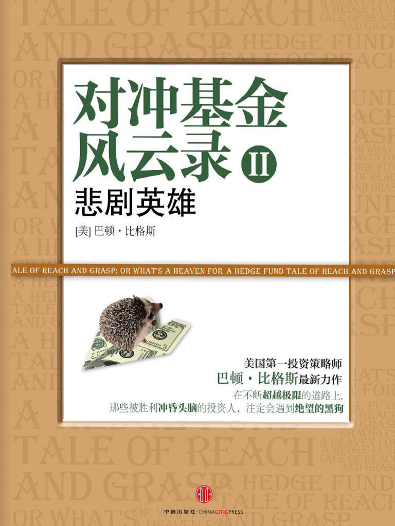 巴顿·比格斯对冲基金风云录2：悲剧英雄| PDF