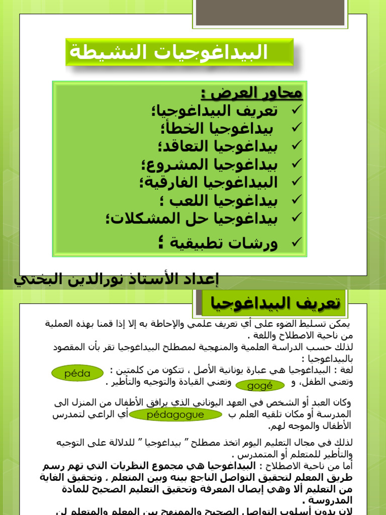 عرض البيداغوجيات النشيطة | PDF