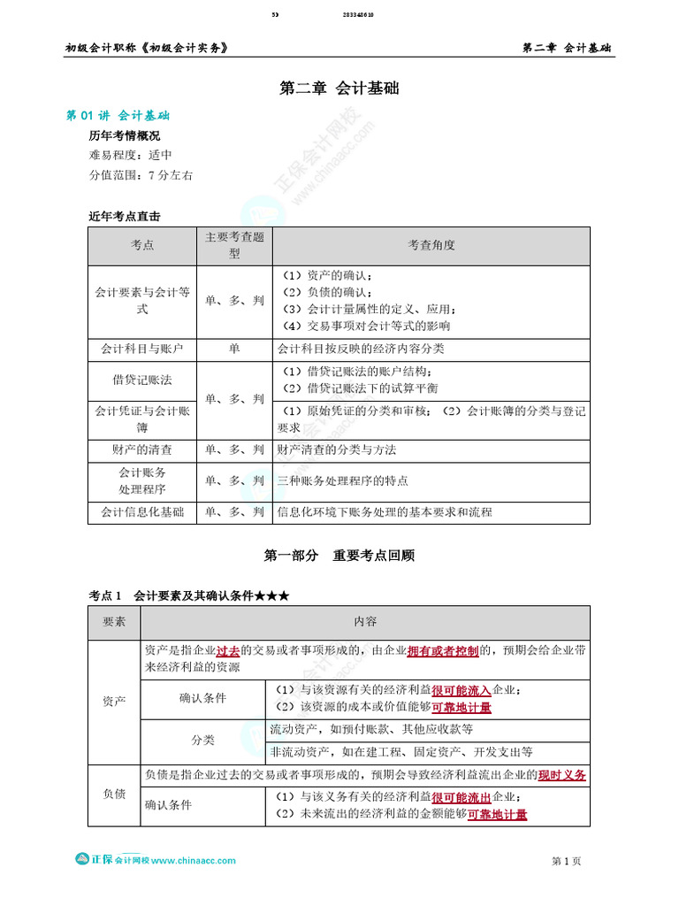 02 第二章会计基础| PDF