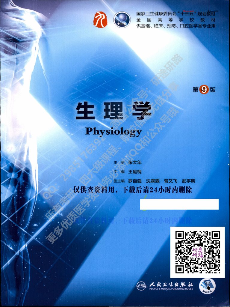 第九版生理学（2018） | PDF