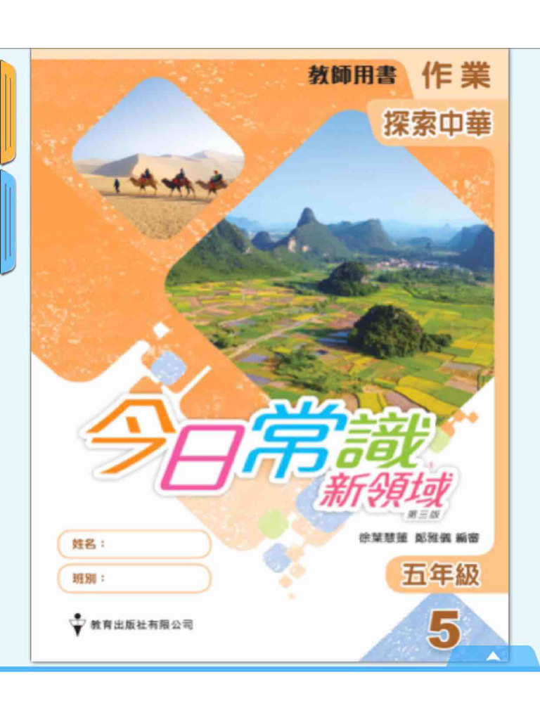 今日常識新領域五年級第5冊新版本3 | PDF