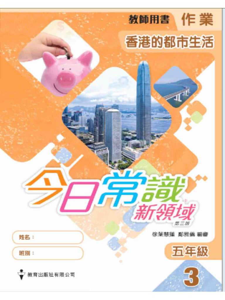 今日常識新領域五年級第3冊新版本2 | PDF