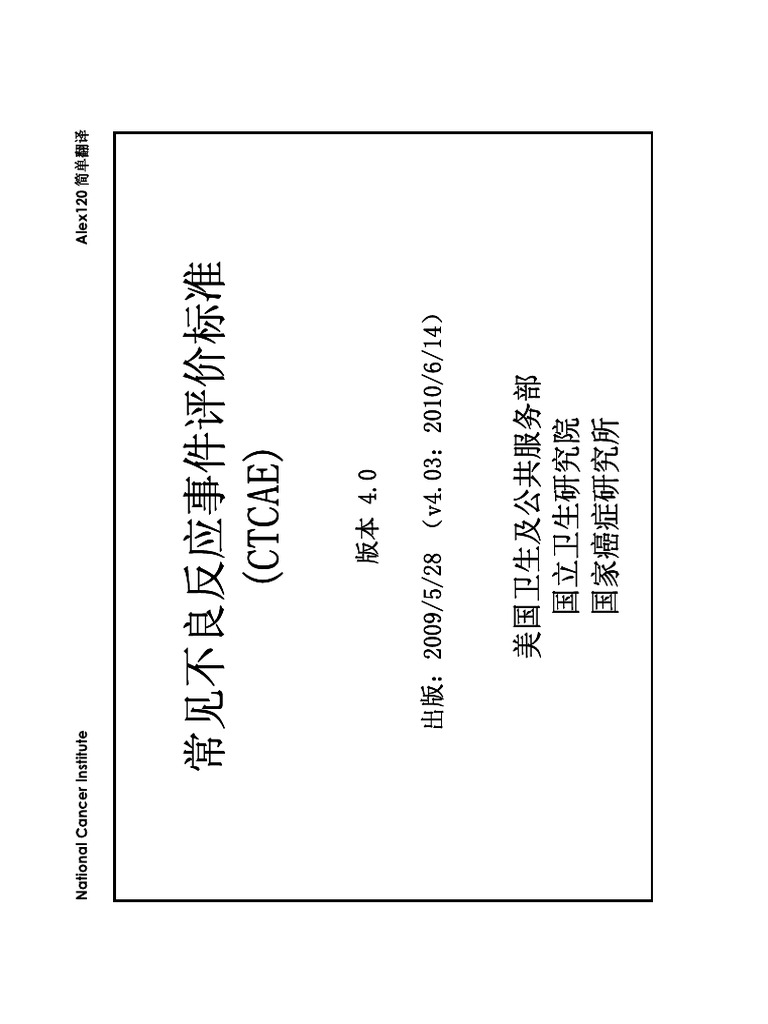 CTCAE 4.03中文版 | PDF