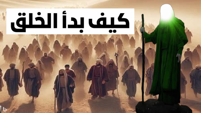 كيف بدأ الخلق | PDF