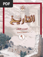 نسخة محوسبة من كتاب التاريخ للصف التاسع الفصل الاول 2019 | PDF