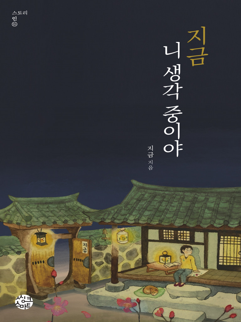 지금 니 생각 중이야 | PDF