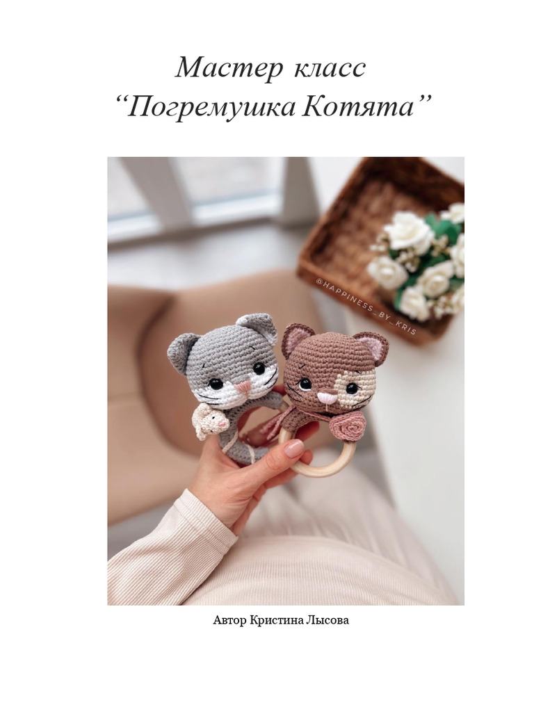 Погремушка котята амигуруми | PDF