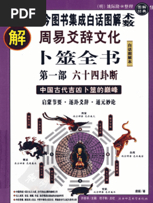 图解卜筮全书（全三册）中国语　五行易　易経　易　断易　易占　占い　六爻 1726756537?v=1