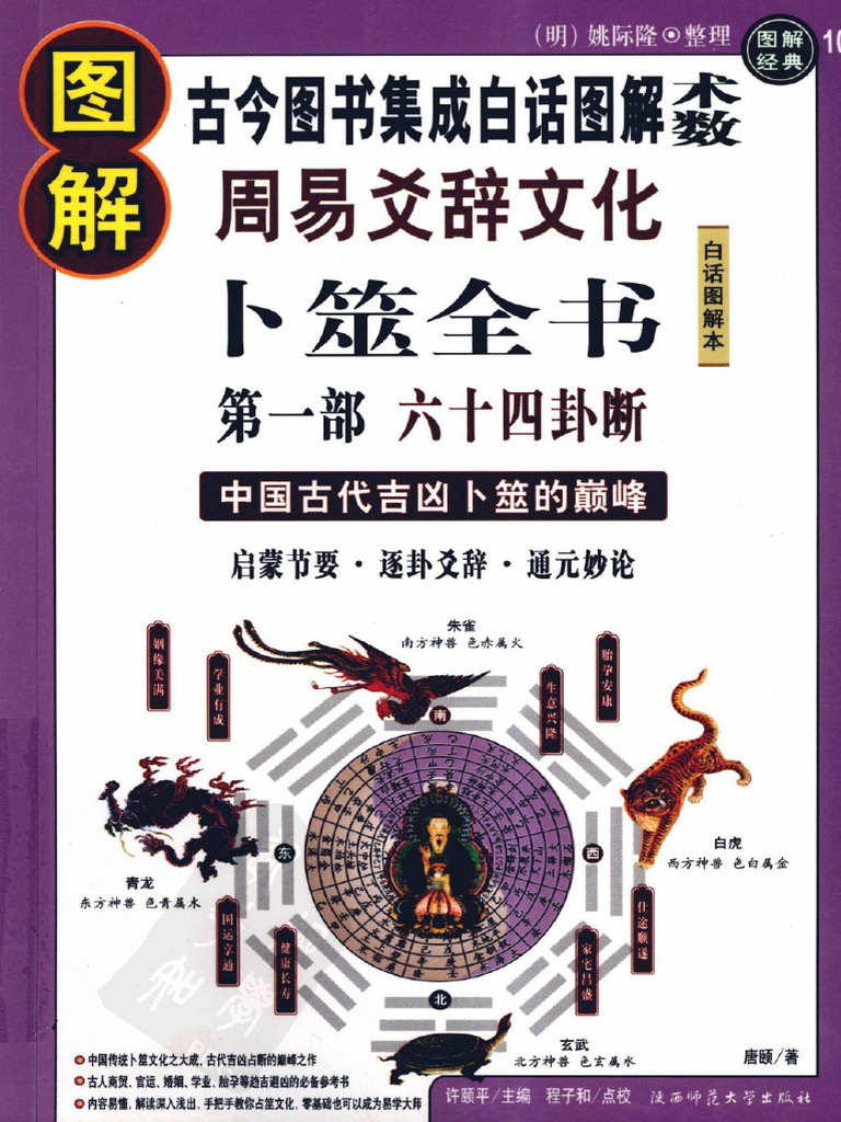 图解经典101-图解周易爻辞文化卜筮全书第1部六十四卦断| PDF