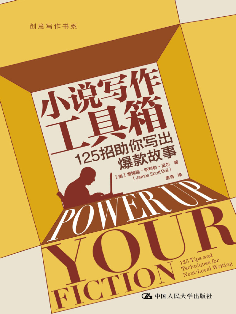 小说写作工具箱：125招助你写出爆款故事082309 | PDF