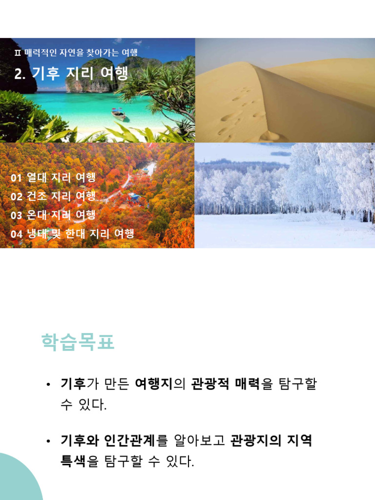 고 여행지리박 221열대 건조 | PDF