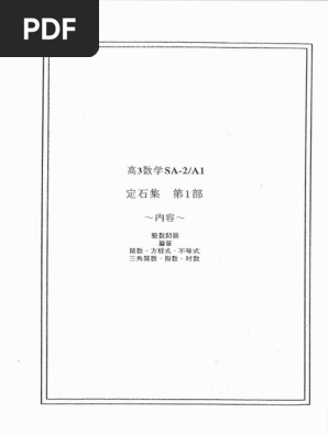 高3数学SA-2A1 定石集| PDF