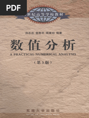数值分析 (孙志忠, 袁慰平, 闻震初) (Z-Library) | PDF