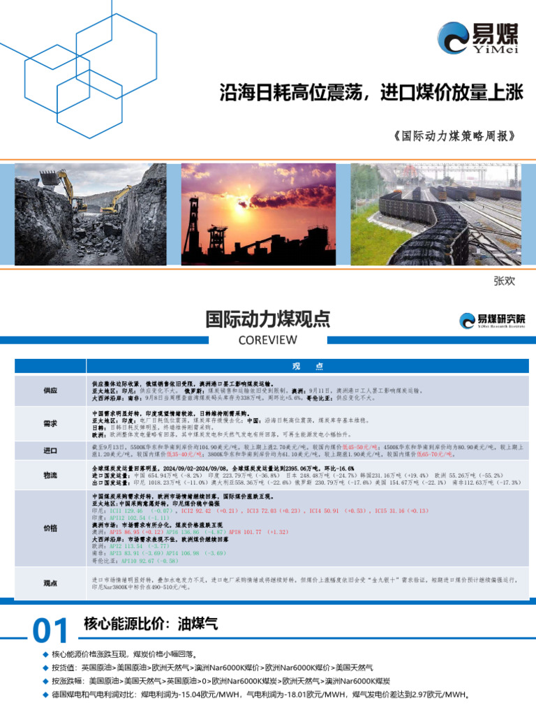 20240915 【易煤国际动力煤周报】沿海日耗高位震荡，进口煤价放量上涨| PDF